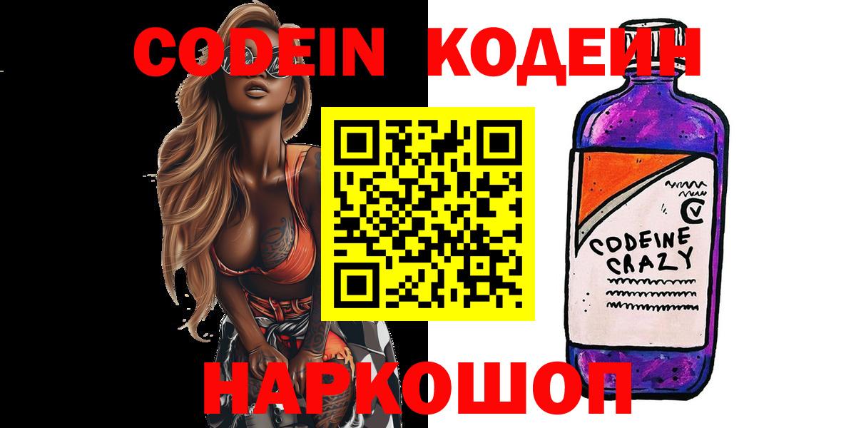 Codein напиток Lean (лин) Лениногорск